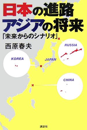 日本の進路 アジアの将来 「未来からのシナリオ」