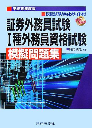 証券外務員試験1種外務員資格試験模擬問題集(平成19年度版)