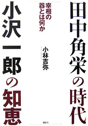 田中角栄の時代 小沢一郎の知恵 宰相の器とは何か