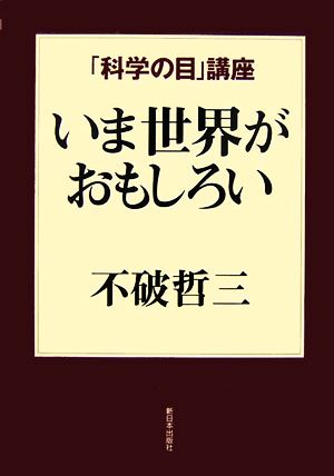 いま世界がおもしろい 「科学の目」講座