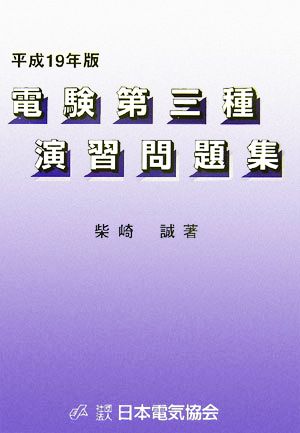 電験第三種演習問題集(平成19年版)