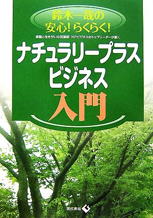 鈴木一哉の安心！らくらく！ナチュラリープラス・ビジネス入門 感動と生きがいの伝道師・NPビジネスのトップリーダーが説く