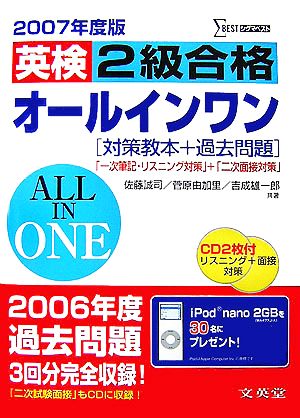 英検2級合格オールインワン(2007年度版)