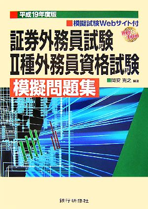 証券外務員試験2種外務員資格試験模擬問題集(平成19年度版)