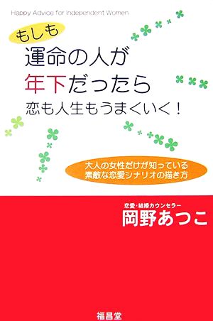 もしも運命の人が年下だったら恋も人生もうまくいく！ 大人の女性だけが知っている素敵な恋愛シナリオの描き方