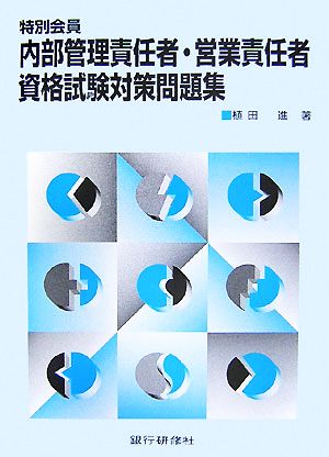 特別会員 内部管理責任者・営業責任者資格試験対策問題集