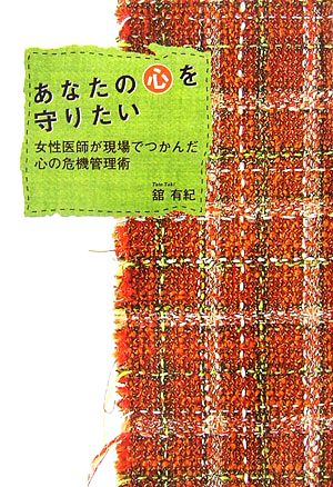 あなたの心を守りたい 女性医師が現場でつかんだ心の危機管理術