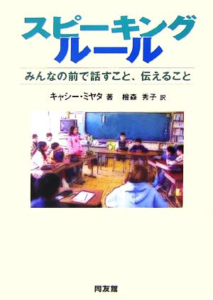 スピーキングルール みんなの前で話すこと、伝えること