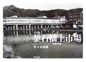 写真集 釜石橋上市場 追憶の光景