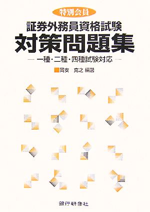 特別会員 証券外務員資格試験対策問題集 一種・二種・四種試験対応