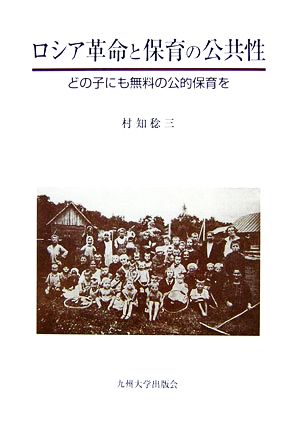 ロシア革命と保育の公共性どの子にも無料の公的保育を