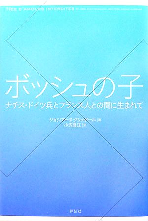 ボッシュの子 ナチス・ドイツ兵とフランス人との間に生まれて