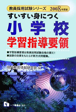 すいすい身につく小学校学習指導要領(2008年度版) 教員採用試験シリーズ