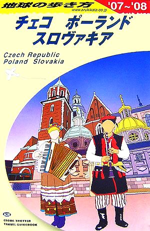 チェコ/ポーランド/スロヴァキア(2007～2008年版) 地球の歩き方A26