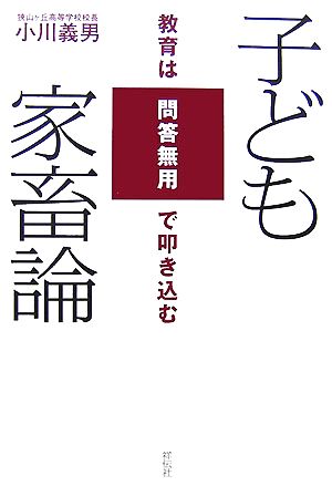 子ども家畜論 教育は問答無用で叩き込む