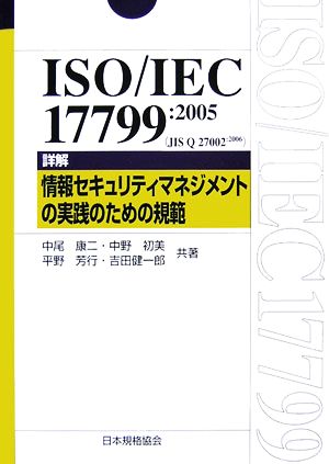 ISO/IEC17799:2005JIS Q 27002:2006詳解 情報セキュリティマネジメントの実践のための規範Management System ISO SERIES