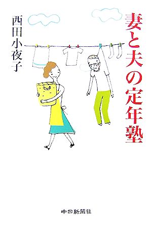 妻と夫の定年塾