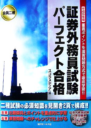 会員二種 証券外務員試験パーフェクト合格(平成19年版)