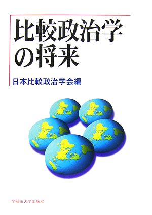 比較政治学の将来日本比較政治学会年報第8号