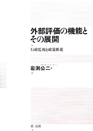 外部評価の機能とその展開 行政監視と政策推進