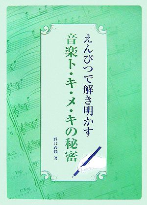 えんぴつで解き明かす音楽ト・キ・メ・キの秘密