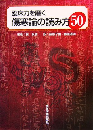 臨床力を磨く傷寒論の読み方50