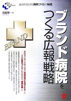 ブランド病院をつくる広報戦略 選ばれ続ける病院づくりの秘密