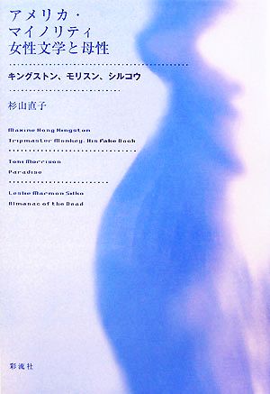 アメリカ・マイノリティ女性文学と母性 キングストン、モリスン、シルコウ
