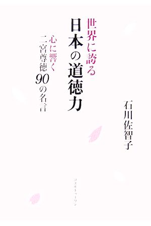 世界に誇る日本の道徳力 心に響く二宮尊徳90の名言