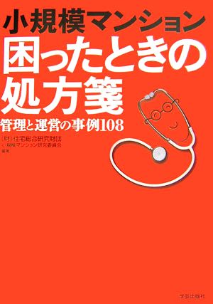 小規模マンション 困ったときの処方箋 管理と運営の事例108