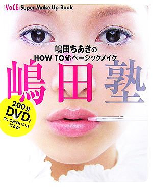 VoCE Super Make Up Book 嶋田ちあきのHOW TO新ベーシックメイク「嶋田塾」