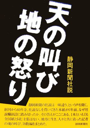 天の叫び地の怒り 静岡新聞社説