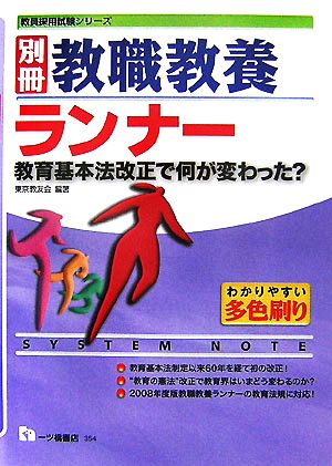 別冊教職教養ランナー 教育基本法改正で何が変わった？ 教員採用試験シリーズ