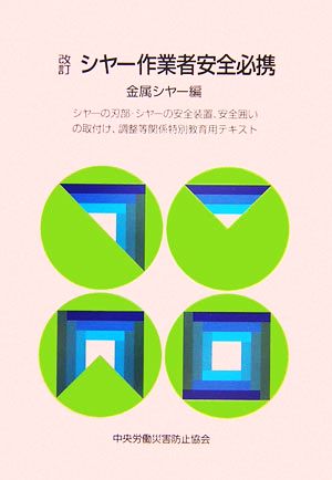 改訂シヤー作業者安全必携 金属シヤー編