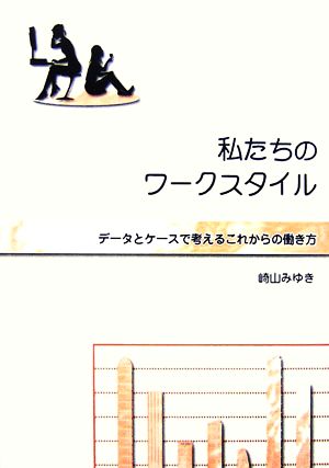 私たちのワークスタイル データとケースで考えるこれからの働き方