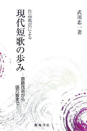 作品鑑賞による現代短歌の歩み斎藤茂吉から俵万智まで