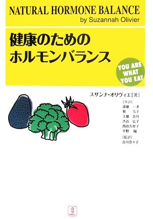 健康のためのホルモンバランスYOU ARE WHAT YOU EAT