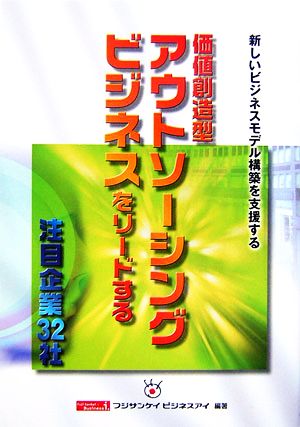 価値創造型アウトソーシングビジネスをリードする注目企業32社 新しいビジネスモデル構築を支援する