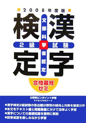 合格最短ゼミ 文部科学省認定漢字検定2級試験(2008年度版)