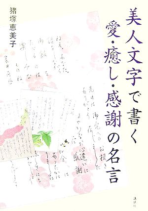 美人文字で書く愛・癒し・感謝の名言 講談社の実用BOOK