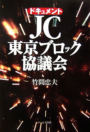 ドキュメントJC東京ブロック協議会