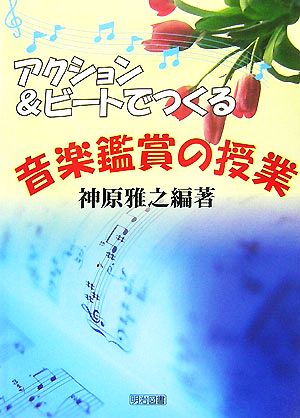 アクション&ビートでつくる音楽鑑賞の授業