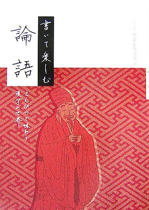 書いて楽しむ論語 えんぴつで味わう漢字の世界