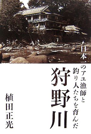 日本一のアユ漁師と釣り人たちを育んだ狩野川