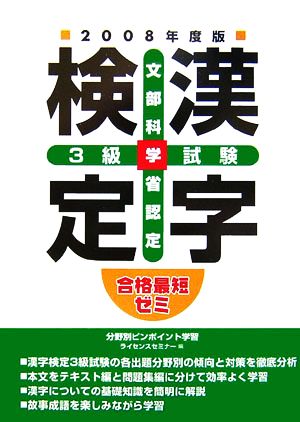 合格最短ゼミ 文部科学省認定漢字検定3級試験(2008年度版)