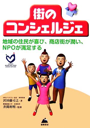 街のコンシェルジェ地域の住民が喜び、商店街が潤い、NPOが満足する