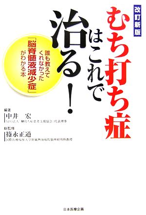 「むち打ち症」はこれで治る！ 誰も教えてくれなかった「脳脊髄液減少症」がわかる本