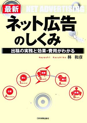 最新 ネット広告のしくみ 出稿の実務と効果・費用がわかる