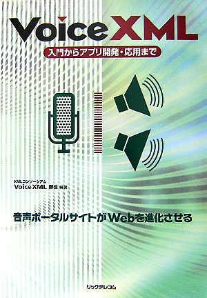 VoiceXML 入門からアプリ開発・応用まで