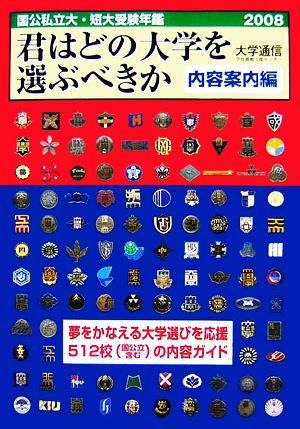 国公私立大学・短期大学受験年鑑 君はどの大学を選ぶべきか 内容案内編(2008)